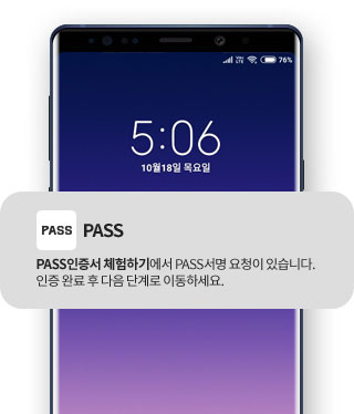 PASS인증서 체험하기에서 PASS서명 요청이 있습니다. 인증 완료 후 다음 단계로 이동하세요.